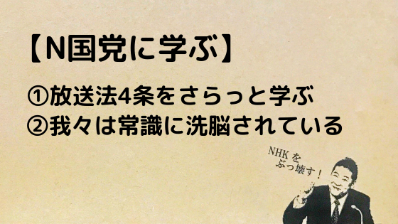 N国党に学ぶ 放送法4条をさらっと学ぶ 我々は常識に洗脳されている 万物に学び続けるブログ