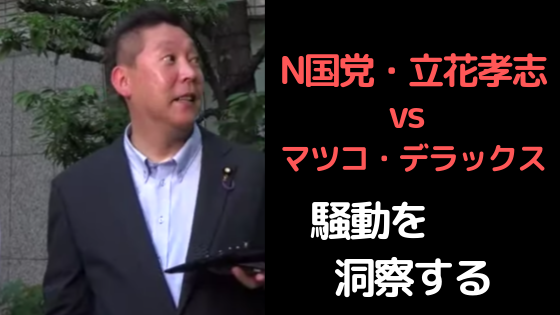 洞察 N国党 立花孝志vsマツコ デラックス騒動を洞察する 万物に学び続けるブログ