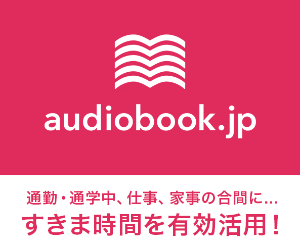 audiobook.jp,オーディオブック