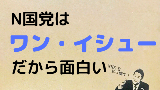 奇才 立花孝志 N国党はワンイシュー政党だから面白い 万物に学び続けるブログ