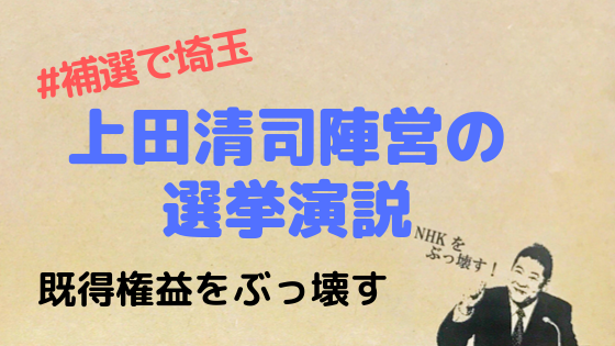 既得権益をぶっ壊す 情熱が全く感じられない上田清司陣営 立花勝利の予感 万物に学び続けるブログ
