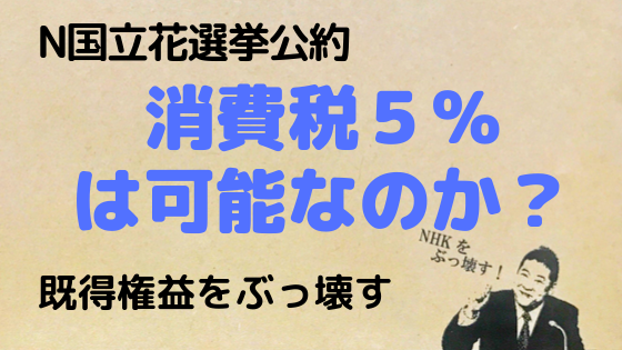 NHKから国民を守る党,N国,立花孝志,選挙,政治,既得権益,消費税,選挙,消費税５％