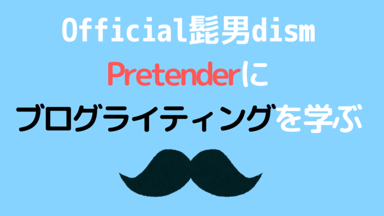 Official髭男dism,pretender,ブログ,ライティング,学び