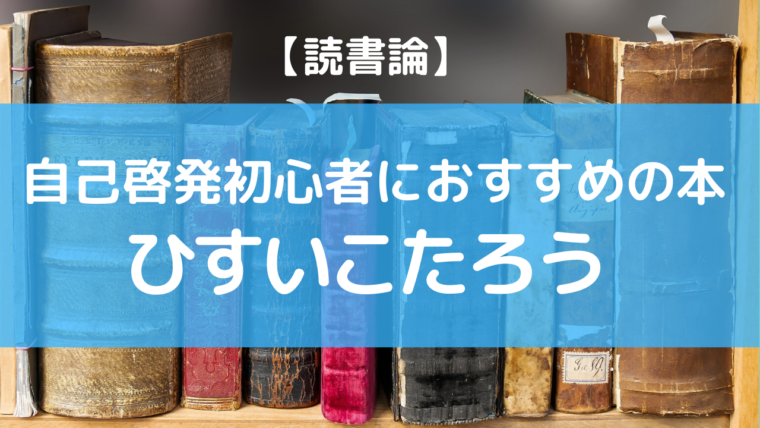 自己啓発初心者向け おすすめ本紹介 ひすいこたろう 万物に学び続けるブログ